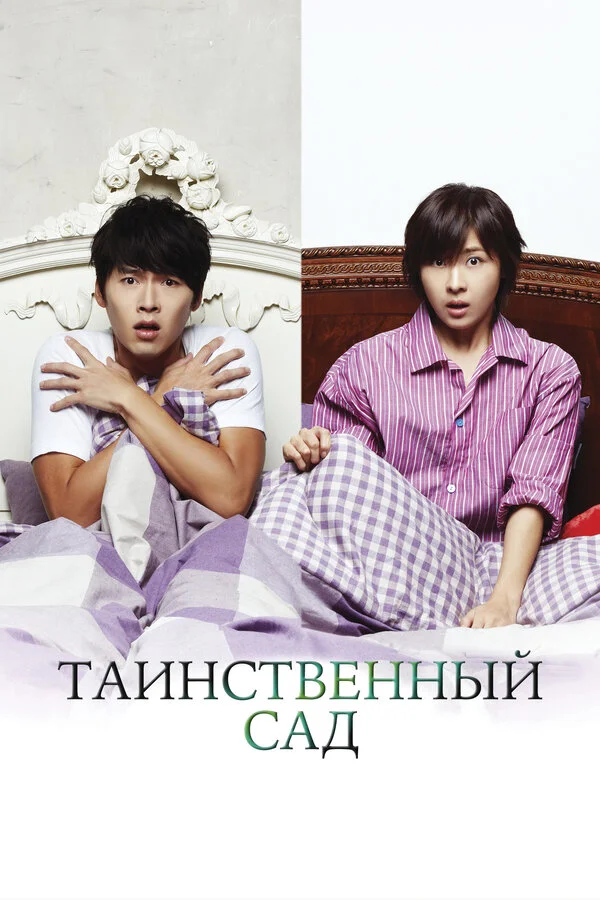Таинственный сад сериал 2010 смотреть онлайн бесплатно в хорошем качестве HD
